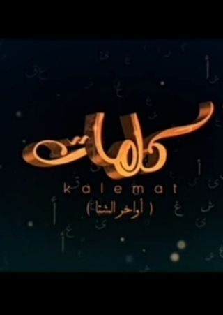 كلمات (أواخر الشتا)