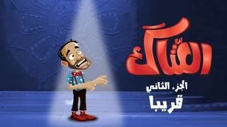 العتاك 2