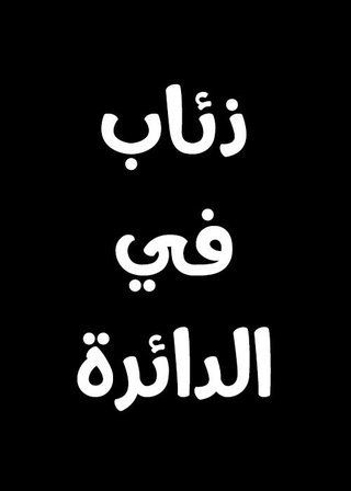 ذئاب في الدائرة