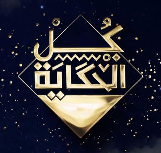 Title Content: Program - Normal - Kol Al Hikaya 3 - 2025