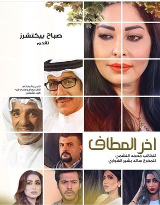 آخر المطاف