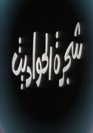 شجرة الحواديت