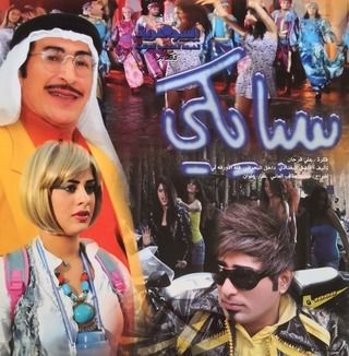 سبايكي