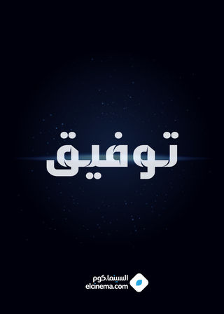 توفيق