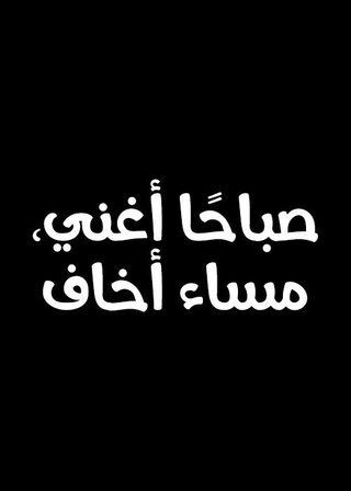 صباحا أغني، مساء أخاف