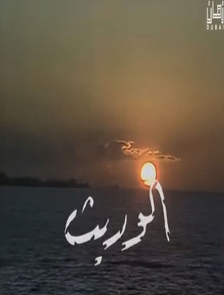 الوريث