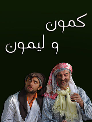 كمون وليمون