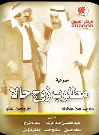 مطلوب زوج حالاً