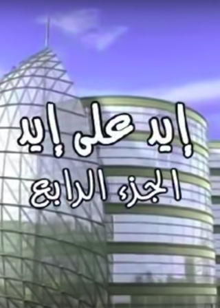 إيد على إيد