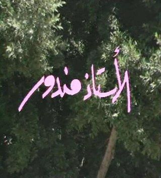 الأستاذ مندور