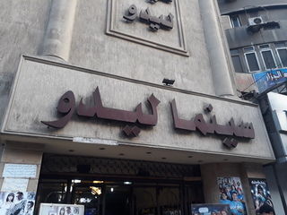 سينما ليدو