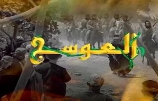 العوسج