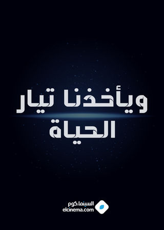 ويأخذنا تيار الحياة