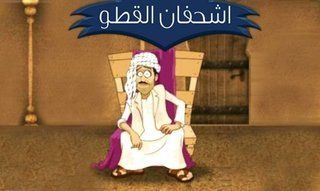 اشحفان القطو