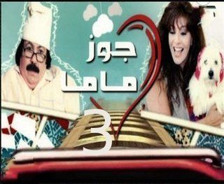 جوز ماما ج3