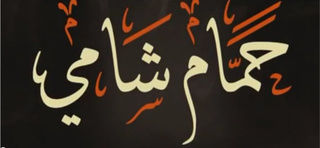 حمام شامي