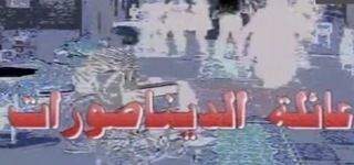 عائلة الديناصورات