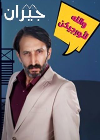 جيران ج1
