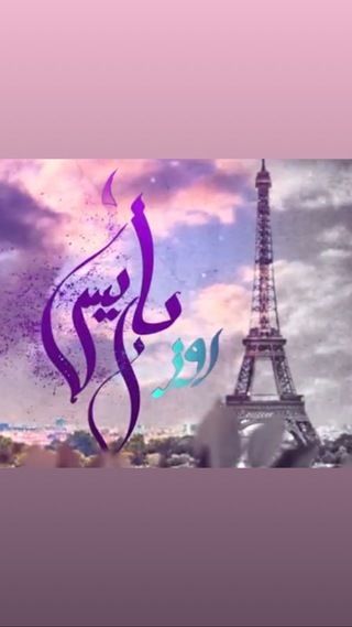 روز باريس
