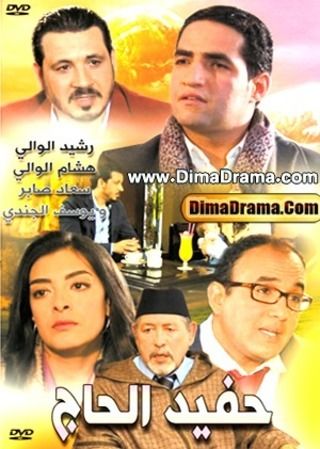 حفيد الحاج
