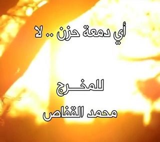 أي دمعة حزن لا