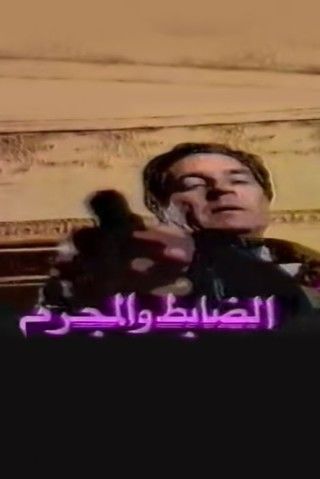 الضابط والمجرم