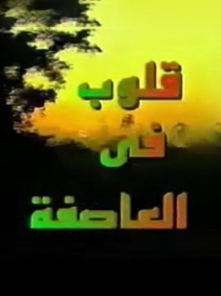 قلوب في العاصفة