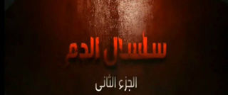 سلسال الدم ج2