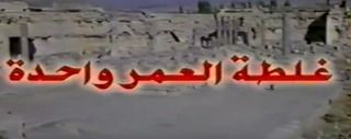 غلطة العمر واحدة