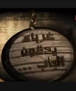 غرباء يدقون الباب