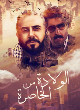 الولادة من الخاصرة 3: منبر الموتى