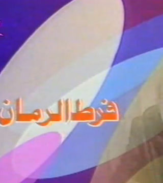 فرط الرمان