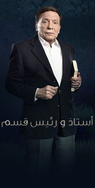 أستاذ ورئيس قسم