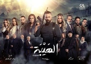 الهيبة (العودة)