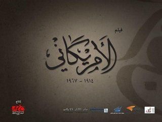الأمريكاني (المستشفى الأمريكاني)