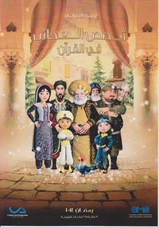 عجائب القصص في القرآن