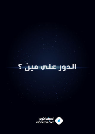 الدور على مين ؟