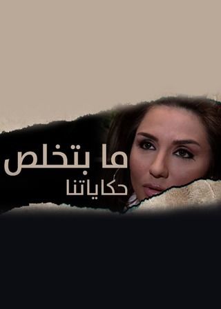 ما بتخلص حكاياتنا