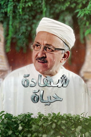 شهادة حياة