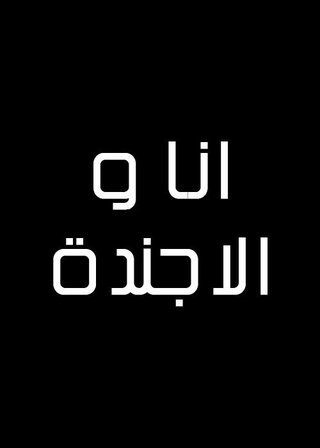 أنا والأجندة