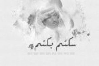 سكتم بكتم ج4