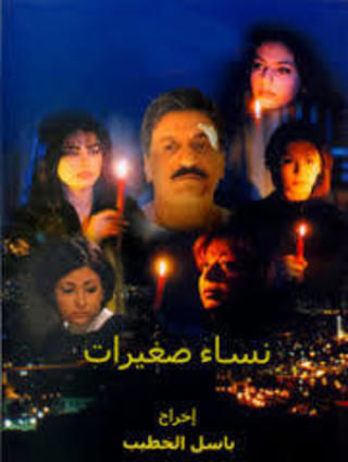 نساء صغيرات