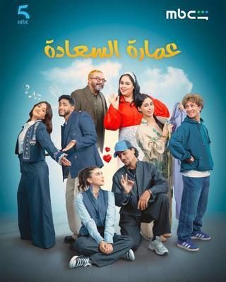 Normal Series Series - Normal - Omaret El Saada - 2026 Watch Online، Video، Trailer ...