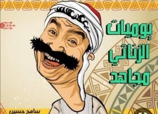 الزناتي مجاهد