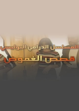 قصص الغموض