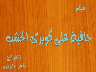 حافية على كوبري الخشب