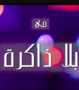بلا ذاكرة