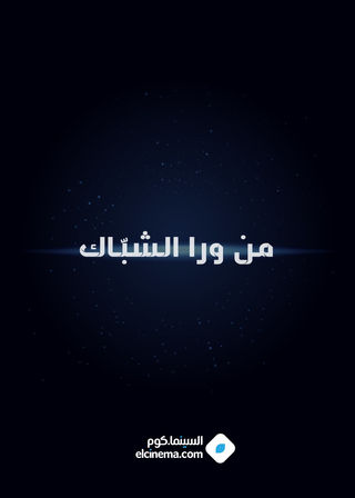 من ورا الشباك