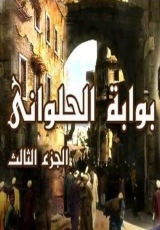 بوابة الحلواني ج3