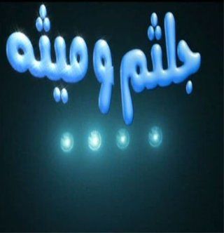 جلثم وميثة